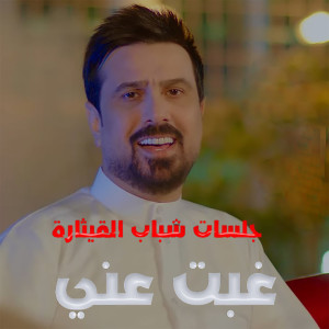 Listen to Gebt 3ani song with lyrics from Salah Al Bahar