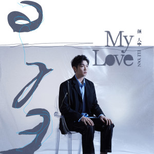 Listen to My Love song with lyrics from 颜人中