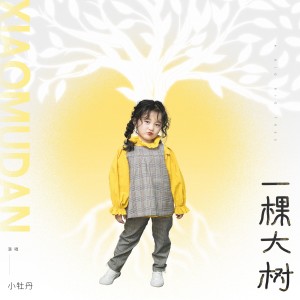 Album 一棵大树 from 魏子茜