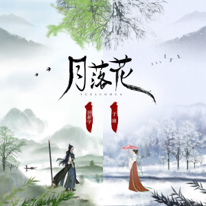 Listen to 月落花 (伴奏) song with lyrics from 田新宇