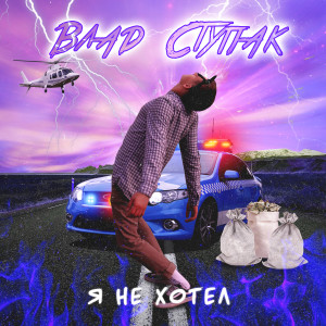 Dengarkan lagu Я не хотел (Explicit) nyanyian Влад Ступак dengan lirik