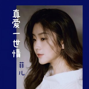 真爱一世情 dari 菲儿