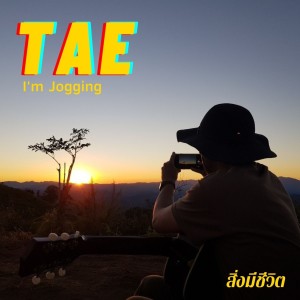 อัลบัม ลอตเตอรี่ ศิลปิน เต้ I'm Jogging