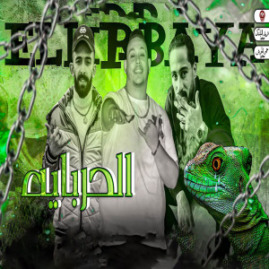 Listen to الحربايه song with lyrics from Marwan Elza3em