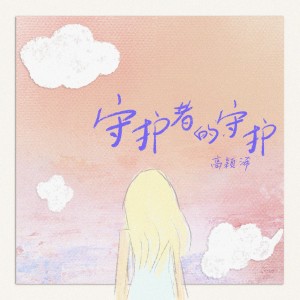 Listen to 守護者的守護 (伴奏版) song with lyrics from 高颖浠