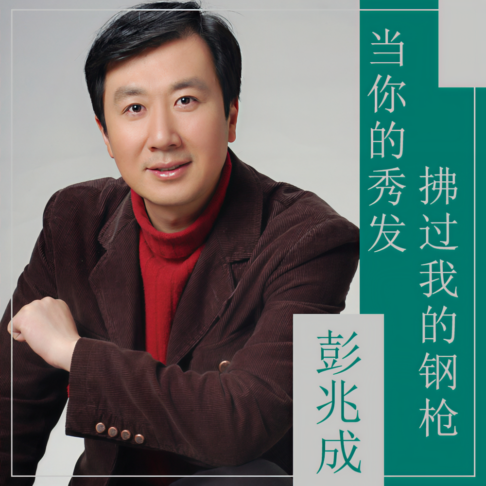 彭兆成