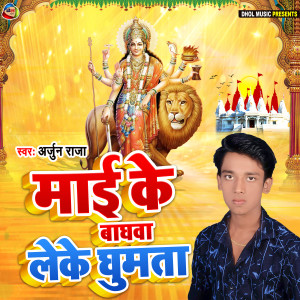Album Maai Ke Bhaghawa Leke Ghumata from Arjun Raja