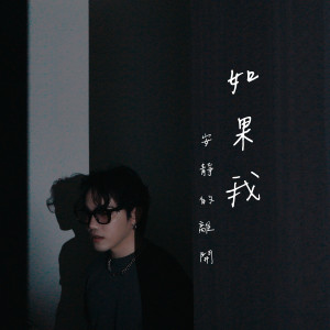 Album 如果我安静的离开 from WiZY