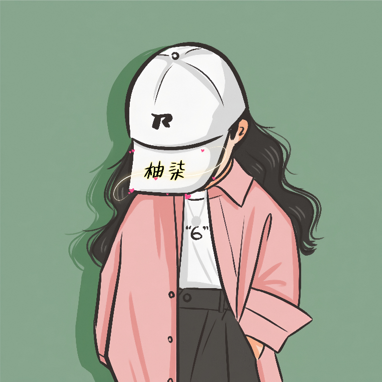 柚柒