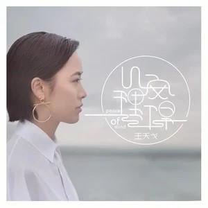 收聽王天戈的心安理得歌詞歌曲