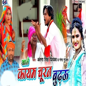 Listen to Khale Kayam Churan Budhau song with lyrics from Antra Singh Priyanka