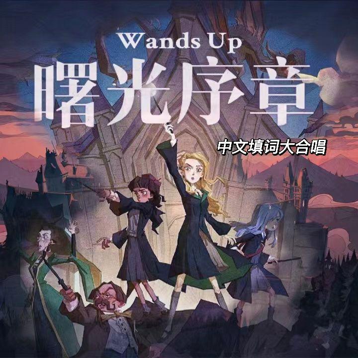 Wands up（曙光序章）中文填词 (完整版)