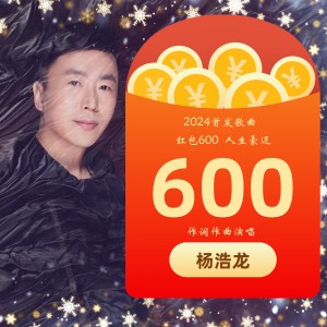 楊浩龍的專輯賀歲歌曲《600》