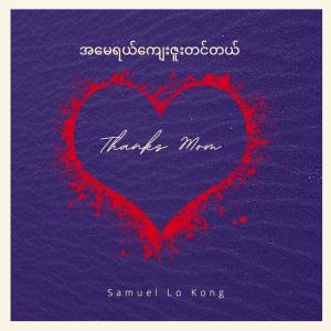 收聽Samuel Lo Kong的Thanks Mom/Myanmar Song歌詞歌曲