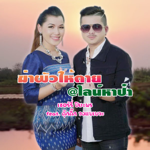 Listen to ฆ่าผัวให้ตาย@ไลน์หาป๋า song with lyrics from เชอร์รี่ ปิยะพร