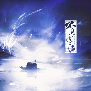 Listen to 不负寒江（梦人间易水寒同人曲） (完整版) song with lyrics from 陆桃酌