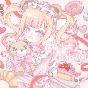 Listen to 萌系少女直球法则 song with lyrics from mayauzz