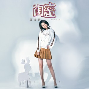 Dengarkan 闺蜜 (伴奏) lagu dari Sheen Guan dengan lirik