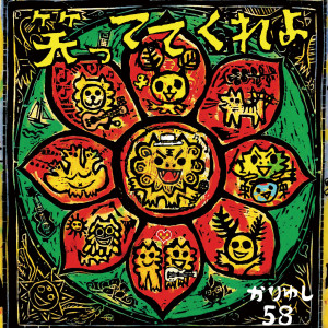 ดาวน์โหลดและฟังเพลง 笑っててくれよ(カラオケ) (karaoke ver.) พร้อมเนื้อเพลงจาก KARIYUSHI58