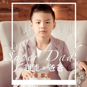 收聽夏天的超能爸爸 (伴奏)歌詞歌曲