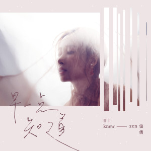 收聽Zen 俊倩的早一點知道歌詞歌曲