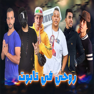 收听Marwan Elza3em的روحى فى تابوت歌词歌曲