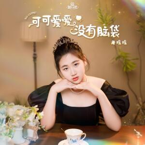 Album 可可爱爱没有脑袋 from 暖暖
