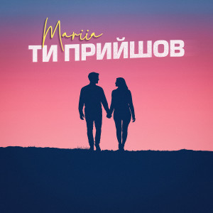 收聽Mariia的Ти прийшов歌詞歌曲