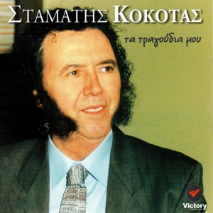 Listen to Piraiotisa song with lyrics from Stamatis Kokotas