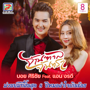 ดาวน์โหลดและฟังเพลง จัณฑาล - จันทรา พร้อมเนื้อเพลงจาก บอย ศิริชัย