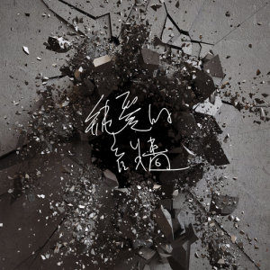 收聽TIME的答應我歌詞歌曲