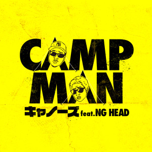 Album CAMP MAN (feat. NG HEAD) from キャノーズ
