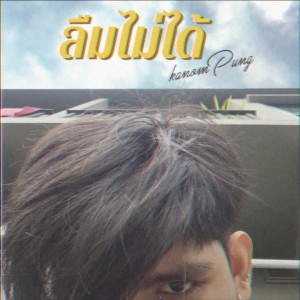 Listen to ลืมไม่ได้ song with lyrics from KANOMPUNG