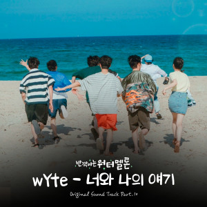 Dengarkan 너와 나의 얘기 (You & Me) lagu dari 와잇 (wYte) dengan lirik