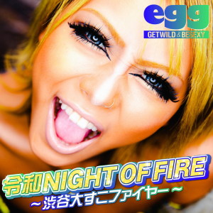 ดาวน์โหลดและฟังเพลง NIGHT OF FIRE (Acapella Reiwa Ver.) (Acapella) พร้อมเนื้อเพลงจาก eggオールスターズ