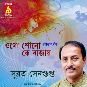 收聽Subrata Sengupta的Ogo Shono Ke Bajay歌詞歌曲