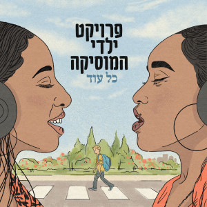 Album כל עוד from פרויקט ילדי המוסיקה