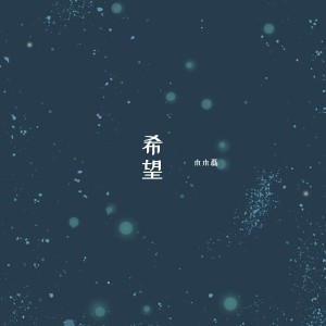 Dengarkan lagu 希望 nyanyian 木木磊 dengan lirik