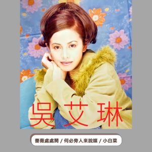 Dengarkan 我有一段情 lagu dari 吴艾琳 dengan lirik