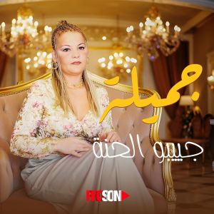 Djamila的專輯جيبو الحنة