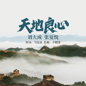Listen to 天地良心 (完整版) song with lyrics from 刘大成