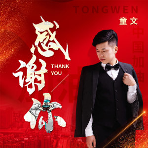 Listen to 感谢你 song with lyrics from 童文