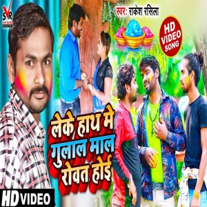Listen to Leke Hath Me Gulal Mal Rowat Hoi song with lyrics from Rakesh Rasila