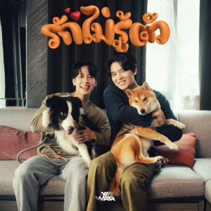 Dengarkan lagu รักไม่รู้ตัว nyanyian Yin War dengan lirik