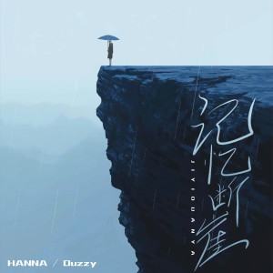 Listen to 记忆断崖 (完整版) song with lyrics from HANNA 马明晗