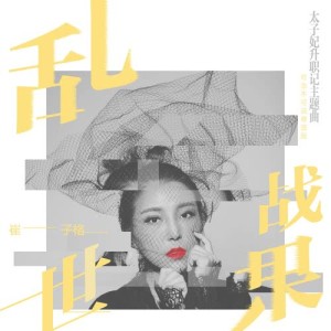 Dengarkan lagu Luan Shi Zhan Guo (粤语版) nyanyian 崔琰 dengan lirik