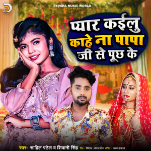 Listen to Pyar Kailu Kahe Na Papa Ji Se Puchh Ke (Bhojpuri) song with lyrics from Shivani Singh