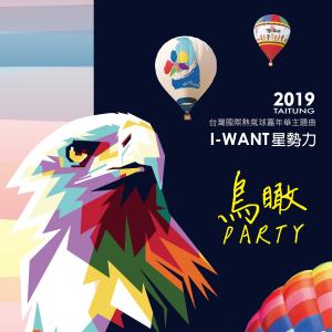 I-WANT星势力的专辑鸟瞰Party (2019 TAITUNG 台湾国际热气球嘉年华主题曲)
