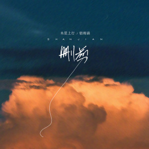 Listen to 删剪 (伴奏) song with lyrics from 木星上行