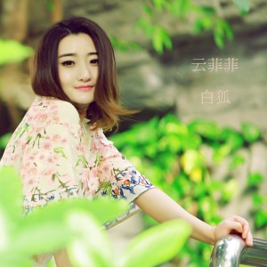 收聽雲菲菲的白狐歌詞歌曲